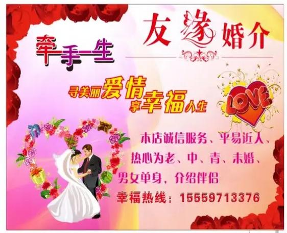 友緣婚介服務(wù)中心 締造美好姻緣，見(jiàn)證幸福時(shí)刻