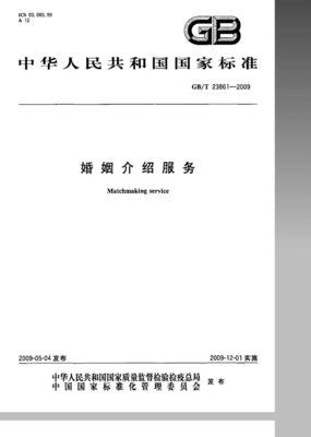 規范服務，溫暖人間 —— GB/T 23861-2009解析 婚姻介紹與婚慶禮儀的精標準